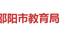 邵陽市教育局各部門對(duì)外聯(lián)系電話