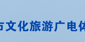 常德市文化旅游廣電體育局各部門(mén)對(duì)外聯(lián)系電話