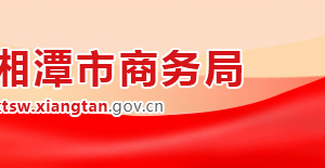 湘潭市商務(wù)局各部門對外聯(lián)系電話