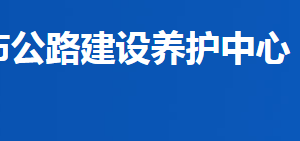 益陽(yáng)市公路建設(shè)養(yǎng)護(hù)中心各部門(mén)聯(lián)系電話(huà)