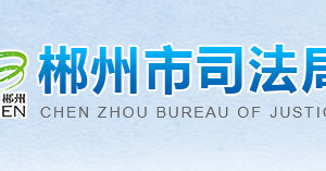 郴州市司法局各部門(mén)聯(lián)系電話