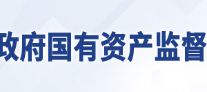 常德市人民政府國有資產(chǎn)監(jiān)督管理委員會各部門聯(lián)系電話