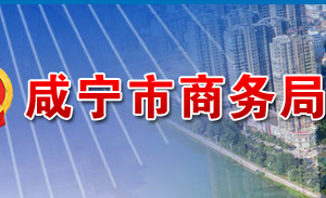 咸寧市商務(wù)局各部門工作時間及聯(lián)系電話