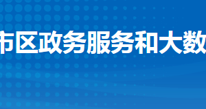 荊州市沙市區(qū)政務(wù)服務(wù)和大數(shù)據(jù)管理局各部門(mén)聯(lián)系電話