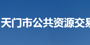 天門市公共資源交易中心各部門聯(lián)系電話