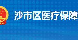 荊州市沙市區(qū)醫(yī)療保障局各部門工作時間及聯(lián)系電話