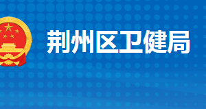 荊州市荊州區(qū)衛(wèi)生健康局各部門工作時(shí)間及聯(lián)系電話