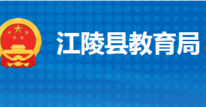 江陵縣教育局各部門工作時間及聯(lián)系電話