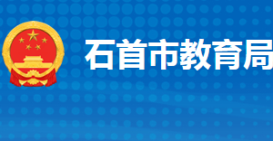 石首市教育局各部門工作時間及聯(lián)系電話