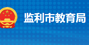 監(jiān)利市教育局各部門工作時間及聯(lián)系電話