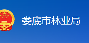 婁底市林業(yè)局各職能部門聯(lián)系電話