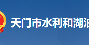 天門市水利和湖泊局各部門工作時(shí)間及聯(lián)系電話