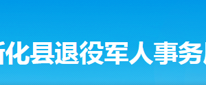 新化縣退役軍人事務(wù)局各部門工作時(shí)間及聯(lián)系電話