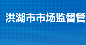 洪湖市市場(chǎng)監(jiān)督管理局各部門工作時(shí)間及聯(lián)系電話