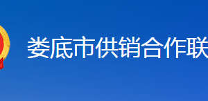 婁底市供銷合作聯(lián)社各部門聯(lián)系電話