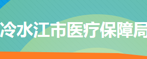 冷水江市醫(yī)療保障局各部門工作時間及聯系電話