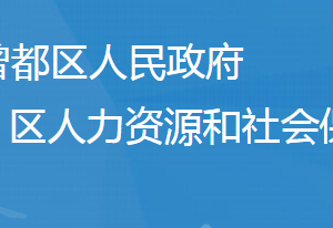 隨州市曾都區(qū)人力資源和社會(huì)保障局各直屬單位地址及聯(lián)系電話