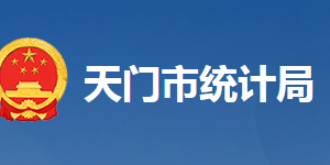 天門市統(tǒng)計(jì)局各部門工作時(shí)間及聯(lián)系電話