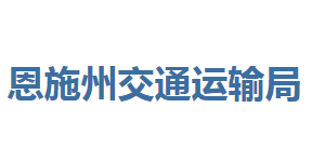 恩施州交通運(yùn)輸局各部門聯(lián)系電話