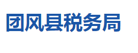 團風(fēng)縣稅務(wù)局各稅務(wù)分局辦公地址及聯(lián)系電話