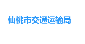 仙桃市交通運輸局各部門工作時間及聯(lián)系電話