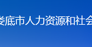 婁底市人力資源和社會保障局各部門聯系電話