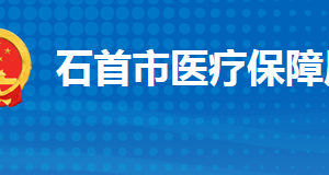 石首市醫(yī)療保障局各部門工作時間及聯(lián)系電話