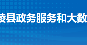 江陵縣政務(wù)服務(wù)和大數(shù)據(jù)管理局各部門(mén)聯(lián)系電話(huà)