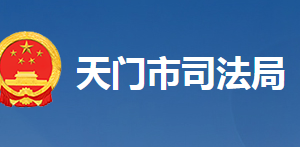 天門市司法局各部門工作時間及聯(lián)系電話