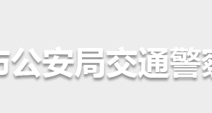 懷化市公安局交通警察支隊(duì)各部門聯(lián)系電話