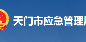 天門市應(yīng)急管理局各部門工作時間及聯(lián)系電話