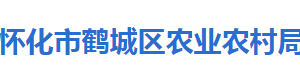 懷化市鶴城區(qū)農(nóng)業(yè)農(nóng)村局各部門(mén)聯(lián)系電話(huà)