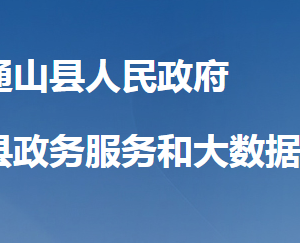 通山縣政務(wù)服務(wù)和大數(shù)據(jù)管理局各部門聯(lián)系電話