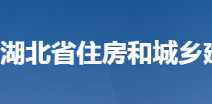 湖北省住房和城鄉(xiāng)建設(shè)廳各部門工作時(shí)間及聯(lián)系電話