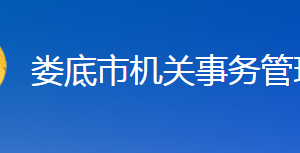 婁底市機關事務管理局各部門聯(lián)系電話