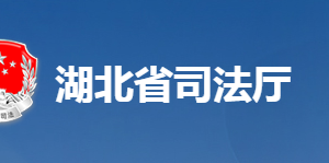 湖北省司法廳各部門工作時間及聯(lián)系電話