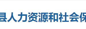 巴東縣人力資源和社會保障局各部門聯(lián)系電話