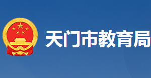 天門(mén)市教育局各科室工作時(shí)間及聯(lián)系電話