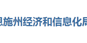 恩施州經(jīng)濟(jì)和信息化局各部門聯(lián)系電話