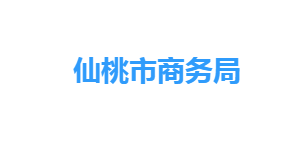 仙桃市商務(wù)局各部門工作時間及聯(lián)系電話