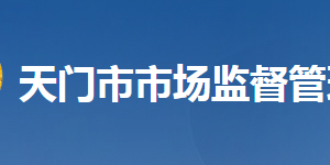 天門市市場監(jiān)督管理局各部門工作時間及聯(lián)系電話