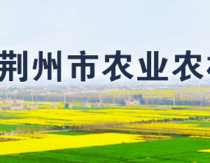 荊州市農(nóng)業(yè)農(nóng)村局各部門工作時(shí)間及聯(lián)系電話