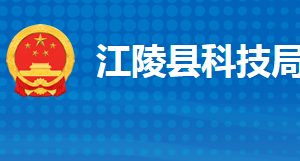 江陵縣科學技術局各部門工作時間及聯系電話