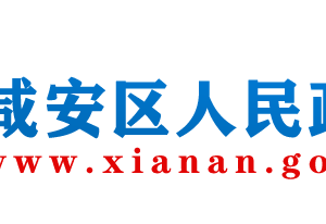 咸寧市咸安區(qū)政府各職能部門工作時間及聯(lián)系電話