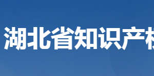 湖北省知識產權局各部門聯(lián)系電話