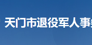 天門市退役軍人事務局各部門工作時間及聯(lián)系電話