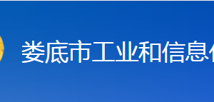 婁底市工業(yè)和信息化局各部門聯系電話