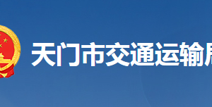 天門市交通運(yùn)輸局各部門聯(lián)系電話