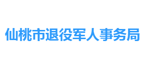 仙桃市退役軍人事務局各部門工作時間及聯(lián)系電話