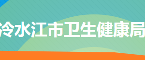 冷水江市衛(wèi)生健康局各部門工作時間及聯(lián)系電話